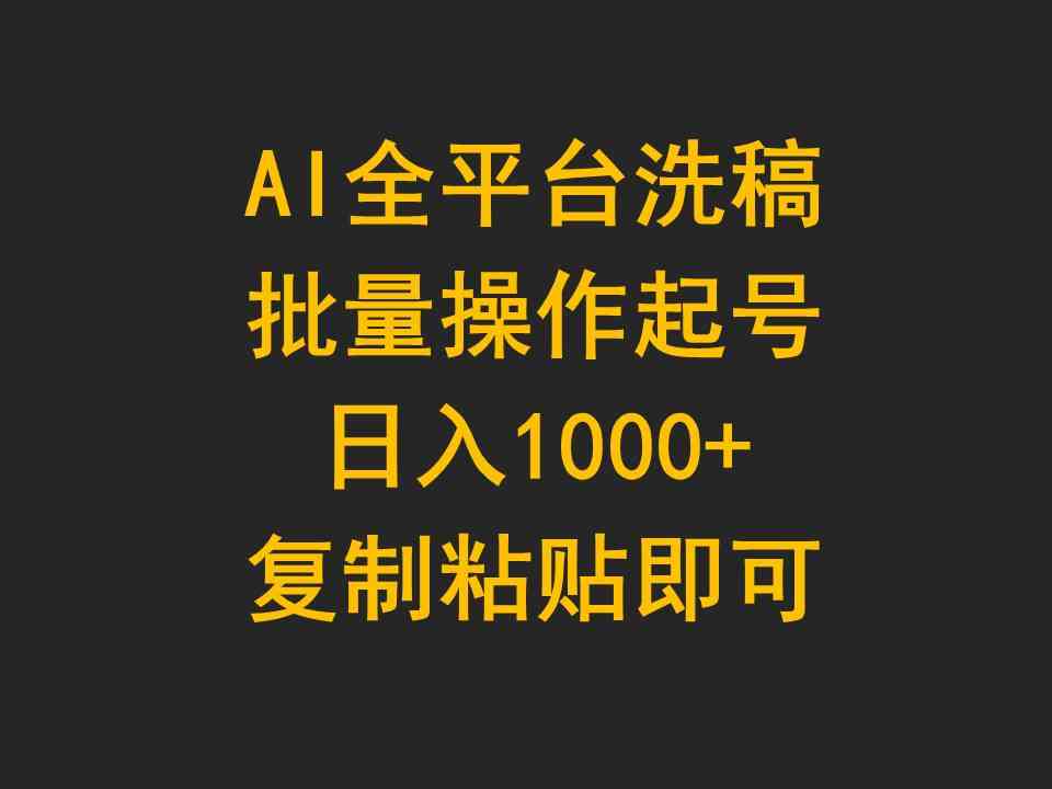 （9878期）AI全平台洗稿，批量操作起号日入1000+复制粘贴即可_双星网创_创业赚钱_抖音教程_短视频教程