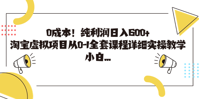 0成本！纯利润日入600+，淘宝虚拟项目从0-1全套课程详细实操教学，小白…_双星网创_创业赚钱_抖音教程_短视频教程
