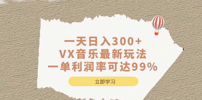 一天日入300+,VX音乐最新玩法，一单利润率可达99%_双星网创_创业赚钱_抖音教程_短视频教程