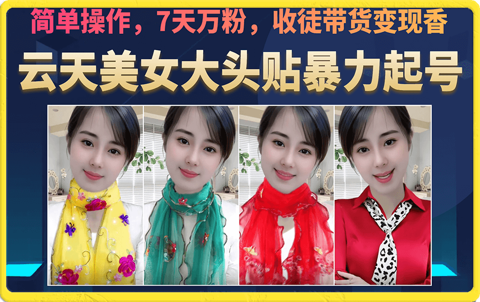 美女大头贴暴力起号教学，简单操作，7天万粉，收徒带货变现香_双星网创_创业赚钱_抖音教程_短视频教程