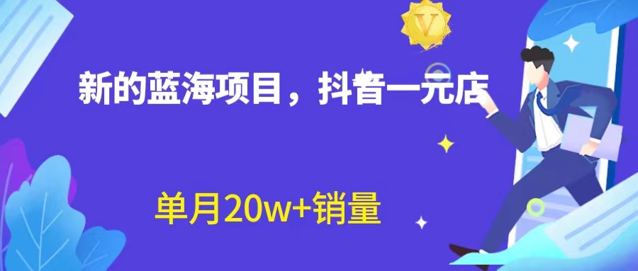 全新蓝海赛道，抖音一元直播 不用囤货 不用出镜，照读话术也能20w+月销量？_双星网创_创业赚钱_抖音教程_短视频教程