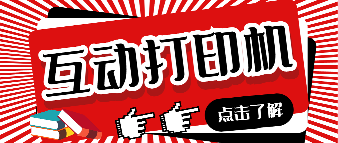 外面收费108的听云直播互动打印机抖音虚拟电子打印头像语音播报祝福语软件_双星网创_创业赚钱_抖音教程_短视频教程