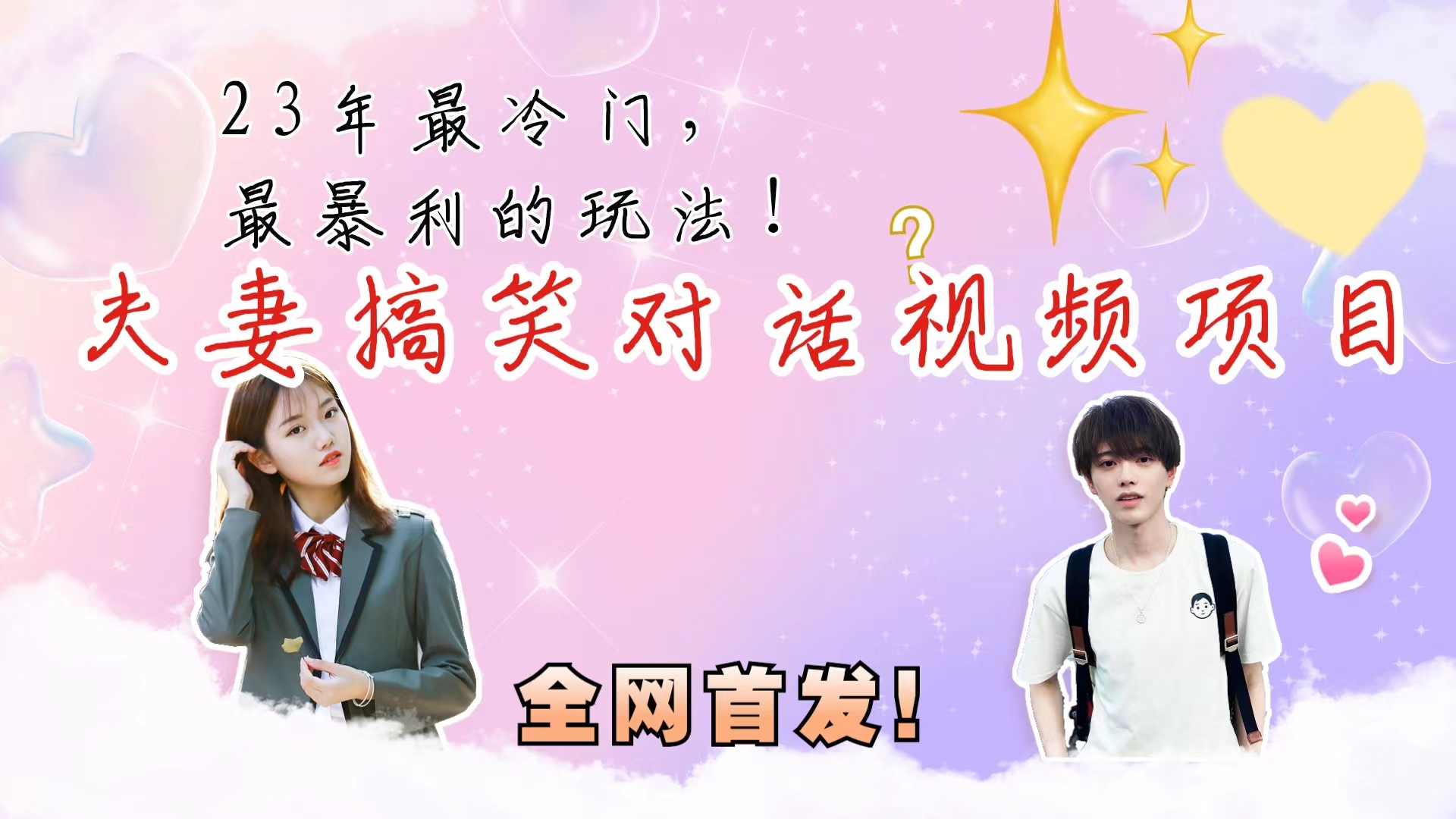 最冷门，最暴利的全新玩法，夫妻搞笑视频项目，虚拟资源一月变现10w+_双星网创_创业赚钱_抖音教程_短视频教程