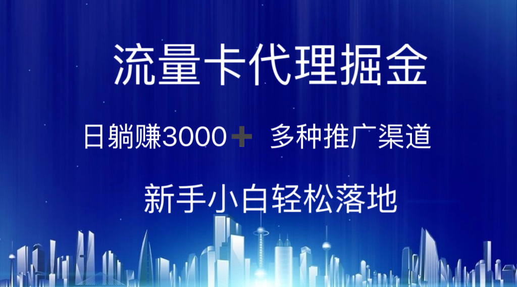 流量卡代理掘金 日躺赚3000+ 多种推广渠道 新手小白轻松落地_双星网创_创业赚钱_抖音教程_短视频教程