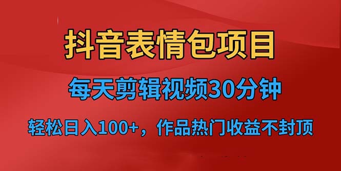 抖音表情包项目，每天剪辑表情包上传短视频平台，日入3位数+已实操跑通_双星网创_创业赚钱_抖音教程_短视频教程