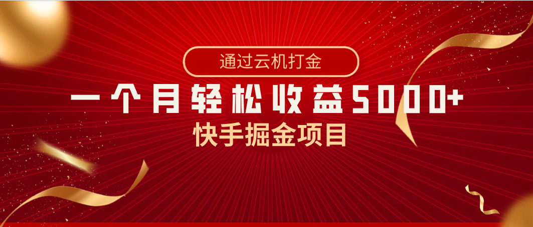 快手掘金项目，全网独家技术，一台手机，一个月收益5000+，简单暴利_双星网创_创业赚钱_抖音教程_短视频教程