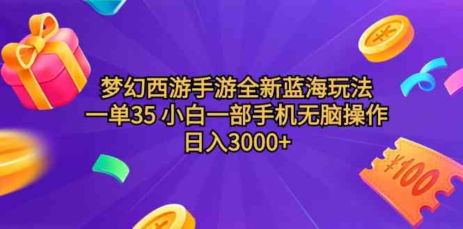 （9612期）梦幻西游手游全新蓝海玩法 一单35 小白一部手机无脑操作 日入3000+轻轻…_双星网创_创业赚钱_抖音教程_短视频教程