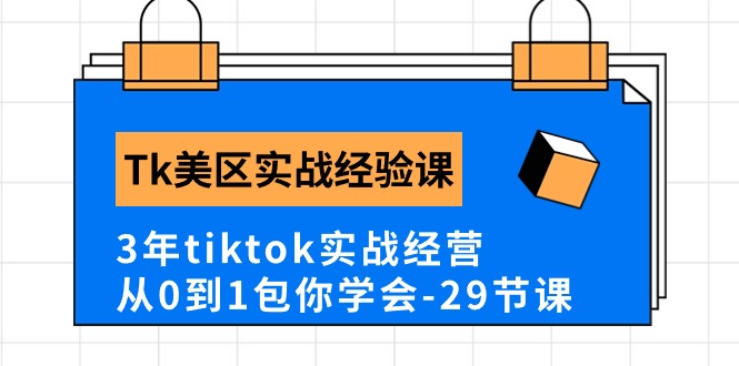 Tk美区实战经验课程分享，3年tiktok实战经营，从0到1包你学会（29节课）_双星网创_创业赚钱_抖音教程_短视频教程