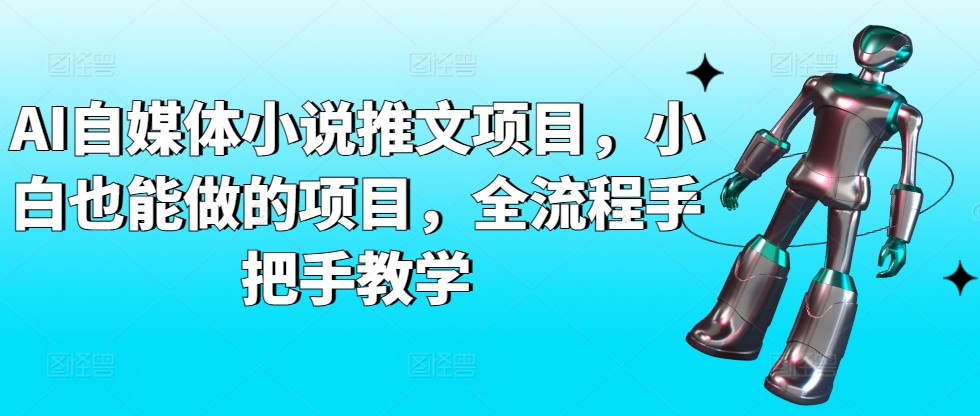 AI自媒体小说推文项目，小白也能做的项目，全流程手把手教学_双星网创_创业赚钱_抖音教程_短视频教程