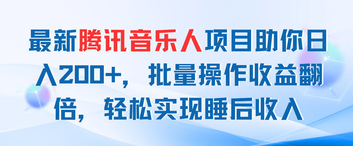 最新腾讯音乐人项目助你日入200+，批量操作收益翻倍，轻松实现睡后收入_双星网创_创业赚钱_抖音教程_短视频教程