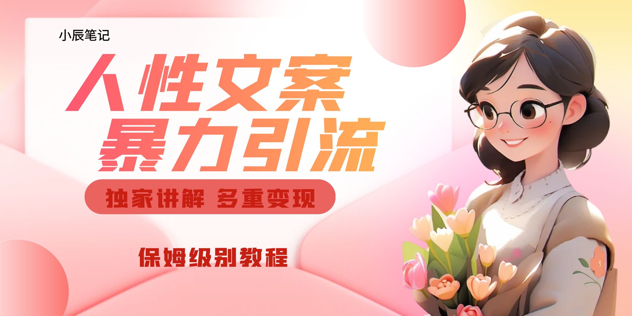 独家人性文案玩法，暴力引流多重变现。喂饭级教程！_双星网创_创业赚钱_抖音教程_短视频教程