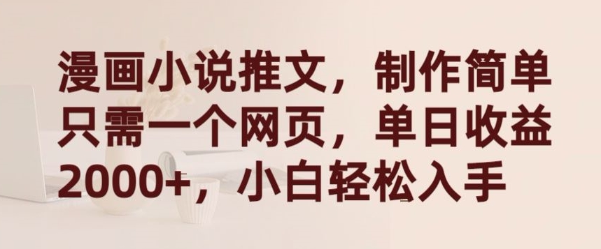 漫画小说推文，制作简单只需一个网页，单日收益2000+，小白轻松入手_双星网创_创业赚钱_抖音教程_短视频教程