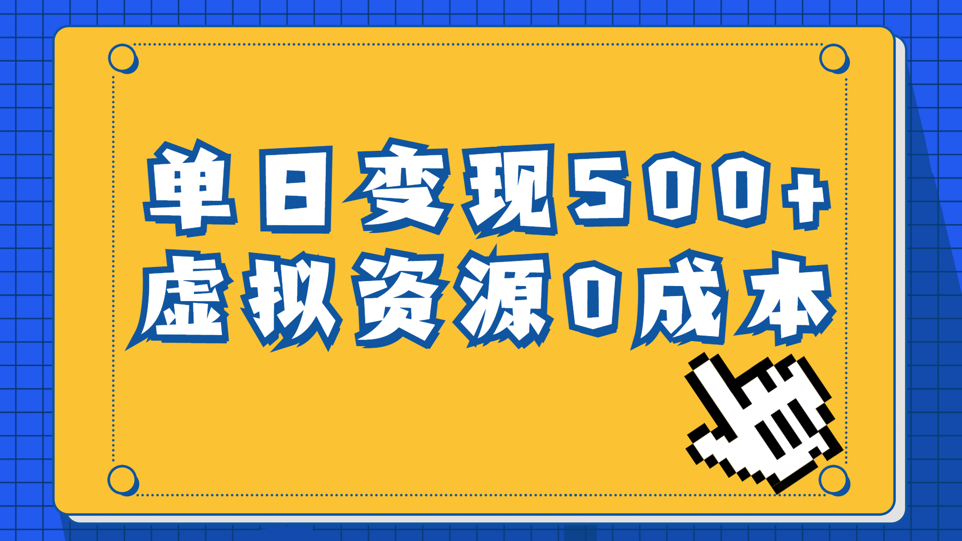 一单29.9元，通过育儿纪录片单日变现500+，一部手机即可操作，0成本变现_双星网创_创业赚钱_抖音教程_短视频教程