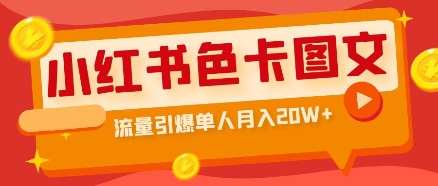 小红书色卡图文带货流量引爆单人月入20W+_双星网创_创业赚钱_抖音教程_短视频教程