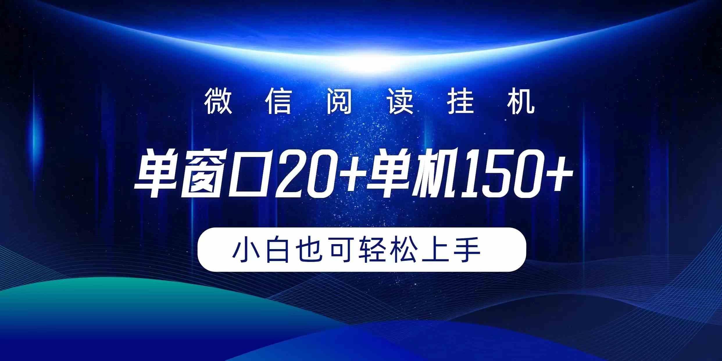 （9994期）微信阅读挂机实现躺着单窗口20+单机150+小白可以轻松上手_双星网创_创业赚钱_抖音教程_短视频教程