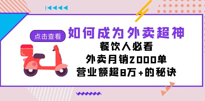 如何成为外卖超神，餐饮人必看！外卖月销2000单，营业额超8万+的秘诀_双星网创_创业赚钱_抖音教程_短视频教程