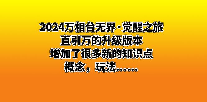 2024万相台无界·觉醒之旅：直引万的升级版本，增加了很多新的知识点 概…_双星网创_创业赚钱_抖音教程_短视频教程