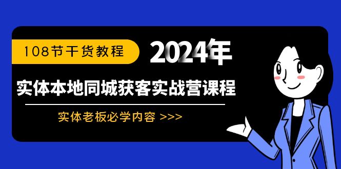 实体本地同城获客实战营课程：实体老板必学内容，108节干货教程_双星网创_创业赚钱_抖音教程_短视频教程