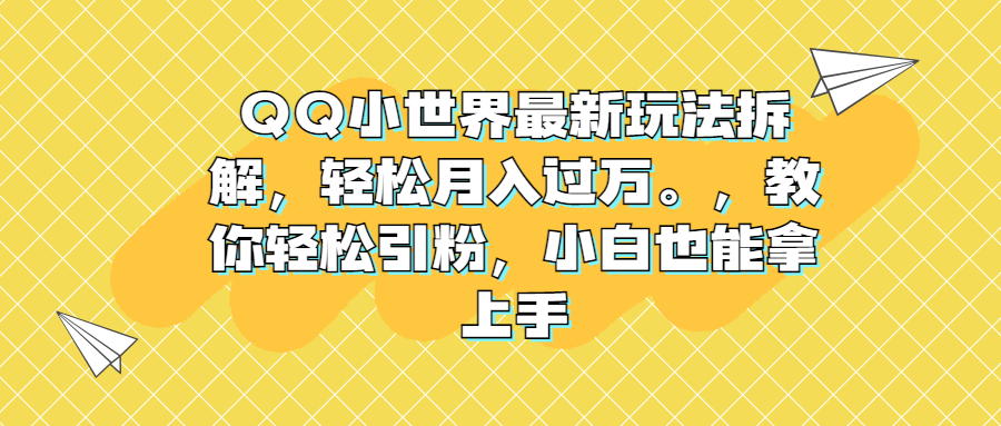 QQ小世界最新玩法拆解，轻松月入过万。教你轻松引粉，小白也能拿上手_双星网创_创业赚钱_抖音教程_短视频教程
