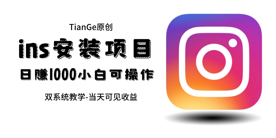 帮别人安装ins，一单赚10元-30元不等，可以日入千元（当天见收益）_双星网创_创业赚钱_抖音教程_短视频教程