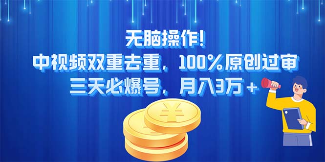 无脑操作!中视频双重去重，100%原创过审，三天必爆号，月入3万+_双星网创_创业赚钱_抖音教程_短视频教程