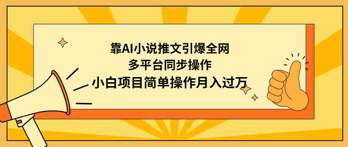 （9471期）靠AI小说推文引爆全网，多平台同步操作，小白项目简单操作月入过万_双星网创_创业赚钱_抖音教程_短视频教程
