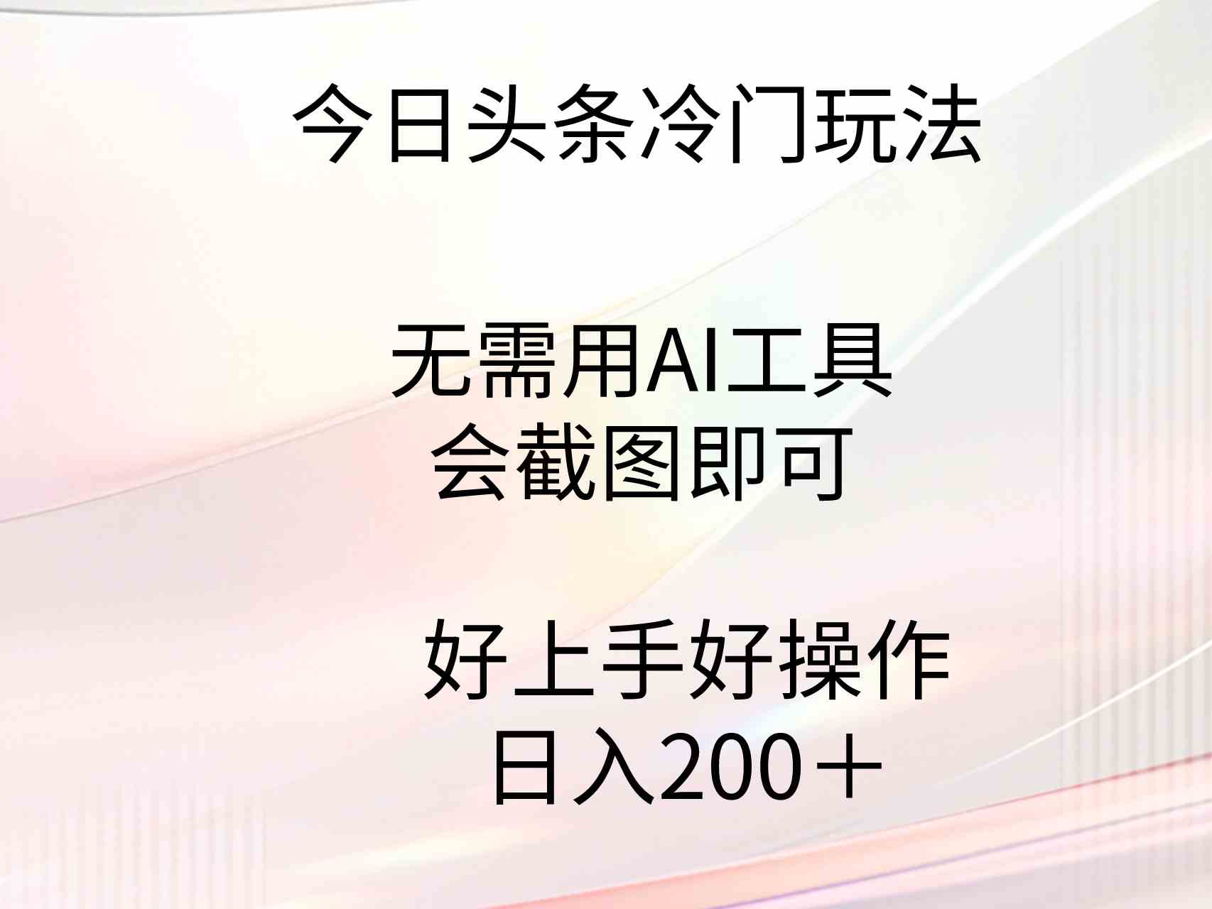 （9468期）今日头条冷门玩法，无需用AI工具，会截图即可。门槛低好操作好上手，日…_双星网创_创业赚钱_抖音教程_短视频教程