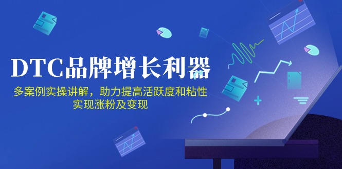 DTC品牌增长利器：Facebook Group私域营销，提高活跃度和粘性 实现涨粉及变现_双星网创_创业赚钱_抖音教程_短视频教程