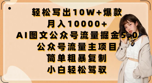 轻松写出10W+爆款，月入10000+，AI图文公众号流量掘金5.0.公众号流量主项目_双星网创_创业赚钱_抖音教程_短视频教程
