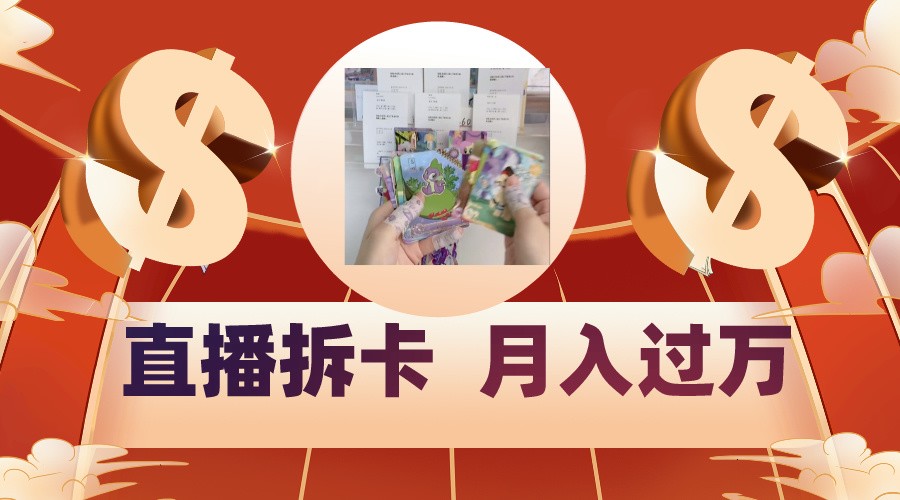 偏门直播方式直播拆卡，年轻人的收割机，月入过万！_双星网创_创业赚钱_抖音教程_短视频教程