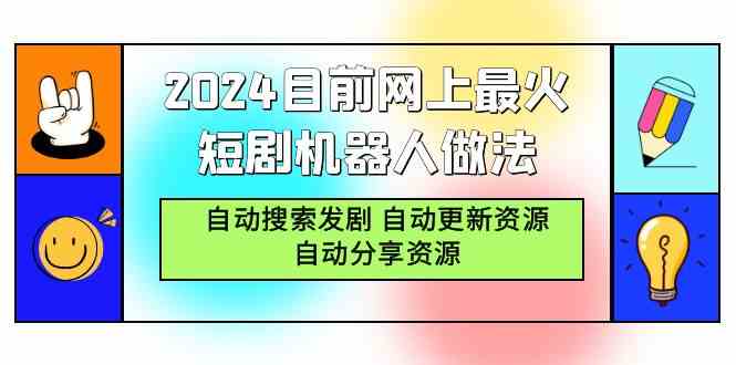 （9293期）2024目前网上最火短剧机器人做法，自动搜索发剧 自动更新资源 自动分享资源_双星网创_创业赚钱_抖音教程_短视频教程
