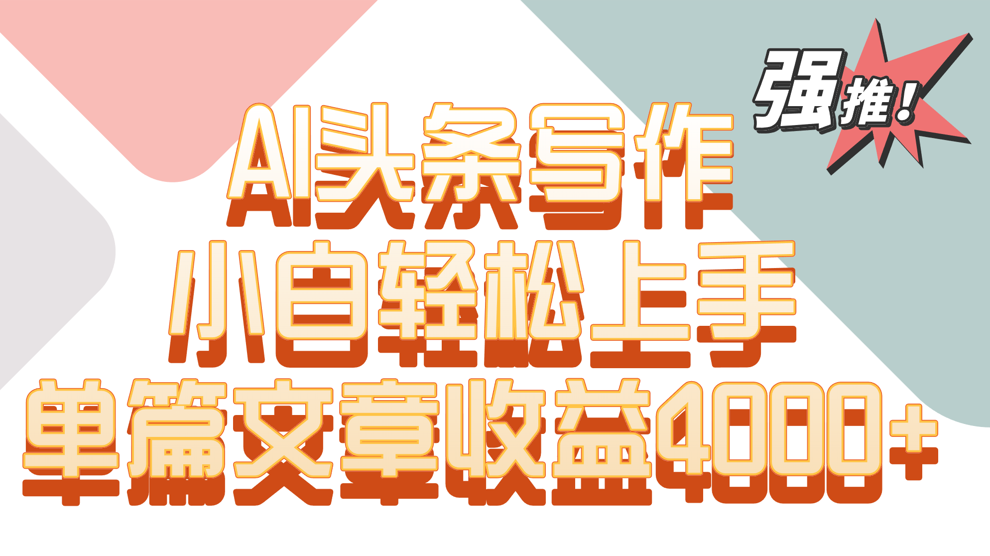 单篇文章收益4000+！AI头条写作，小白轻松上手_双星网创_创业赚钱_抖音教程_短视频教程