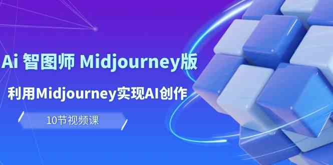 玩赚Ai智图师 Midjourney版：利用Midjourney实现AI创作及变现（10节课）_双星网创_创业赚钱_抖音教程_短视频教程