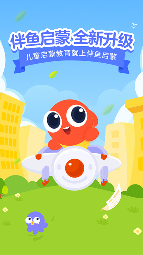 伴鱼启蒙app v2.3.40720安卓版_双星网创_创业赚钱_抖音教程_短视频教程