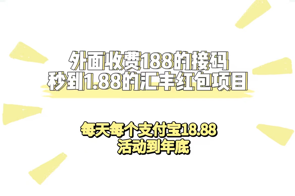 外面收费188接码无限秒到1.88汇丰红包项目 每天每个支付宝18.88 活动到年底_双星网创_创业赚钱_抖音教程_短视频教程