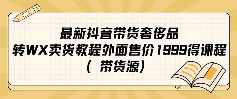 最新抖音奢侈品转微信卖货教程外面售价1999的课程（带货源）_双星网创_创业赚钱_抖音教程_短视频教程