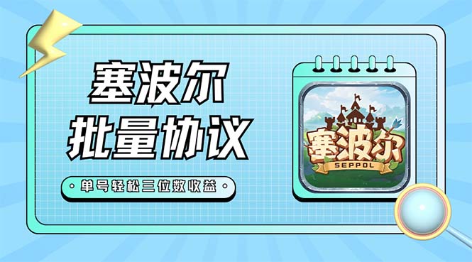 最新塞波尔协议辅助全自动挂机脚本，单号单天几十+多号多撸【脚本+教程】_双星网创_创业赚钱_抖音教程_短视频教程