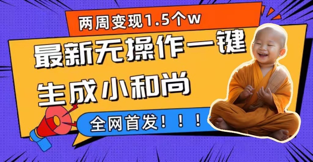 两周1.5W最新无操作一键生成小和尚玩法，升级版首发_双星网创_创业赚钱_抖音教程_短视频教程