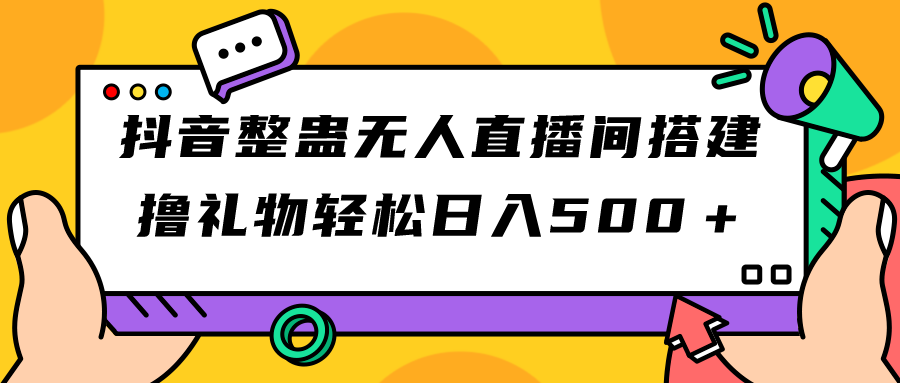 抖音整蛊无人直播间搭建 撸礼物轻松日入500＋游戏软件+开播教程+全套工具_双星网创_创业赚钱_抖音教程_短视频教程