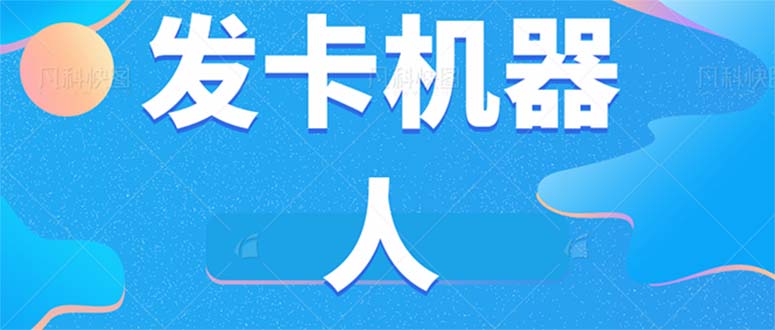 微信自动发卡机器人工具 全自动发卡【软件+教程】_双星网创_创业赚钱_抖音教程_短视频教程