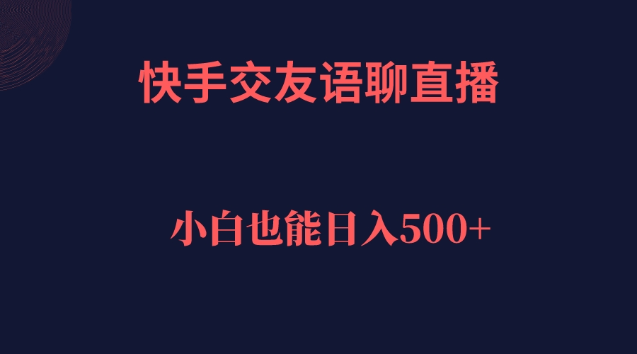 快手交友语聊直播，轻松日入500＋_双星网创_创业赚钱_抖音教程_短视频教程