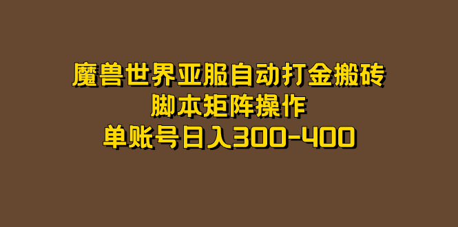 魔兽世界亚服自动打金搬砖，脚本矩阵操作，单账号日入300-400_双星网创_创业赚钱_抖音教程_短视频教程
