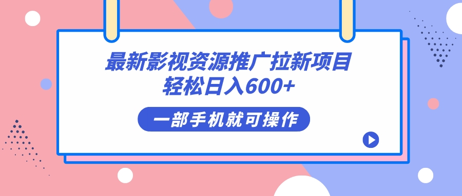 最新影视资源推广拉新项目，轻松日入600+，无脑操作即可_双星网创_创业赚钱_抖音教程_短视频教程