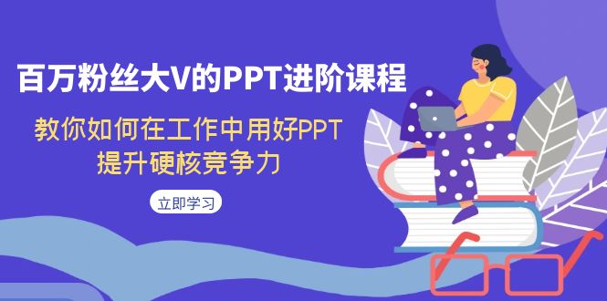 百万粉丝大V的PPT进阶课程，教你如何在工作中用好PPT，提升硬核竞争力_双星网创_创业赚钱_抖音教程_短视频教程