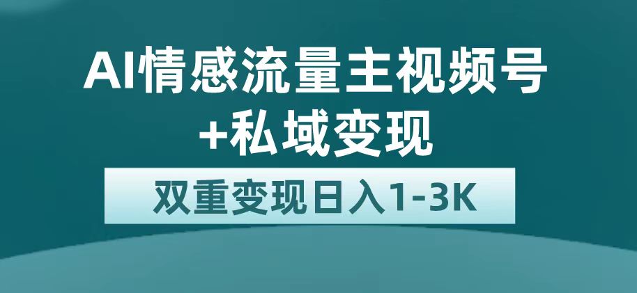 最新AI情感流量主掘金+私域变现，日入1K，平台巨大流量扶持_双星网创_创业赚钱_抖音教程_短视频教程