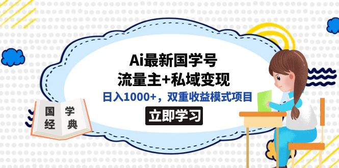 全网首发Ai最新国学号流量主+私域变现，日入1000+，双重收益模式项目_双星网创_创业赚钱_抖音教程_短视频教程