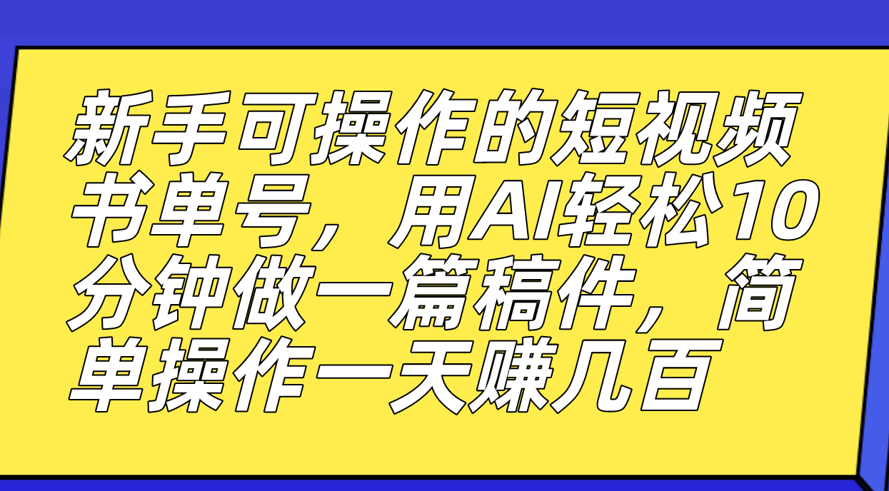 新手可操作的短视频书单号，用AI轻松10分钟做一篇稿件，一天轻松赚几百_双星网创_创业赚钱_抖音教程_短视频教程