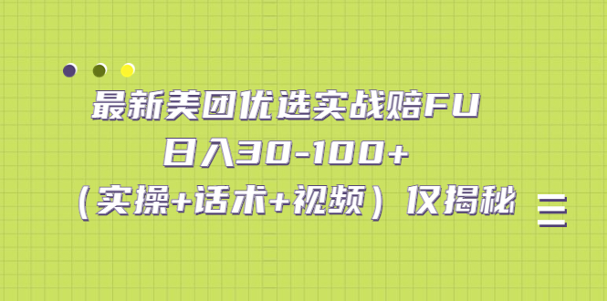 最新美团优选实战赔FU：日入30-100+（实操+话术+视频）仅揭秘_双星网创_创业赚钱_抖音教程_短视频教程