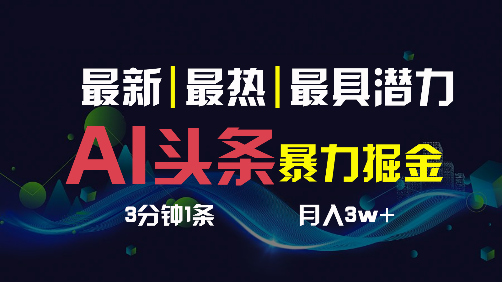 AI撸头条3天必起号，一键多渠道分发，复制粘贴保守月入1W+_双星网创_创业赚钱_抖音教程_短视频教程