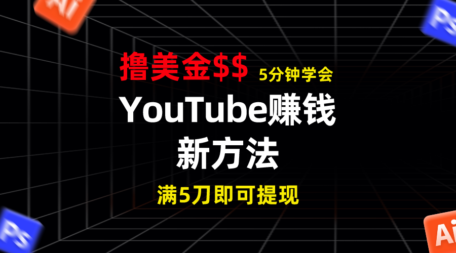YouTube赚钱新方法！5分钟掌握，7天收入近7百美金，收益无上限！_双星网创_创业赚钱_抖音教程_短视频教程
